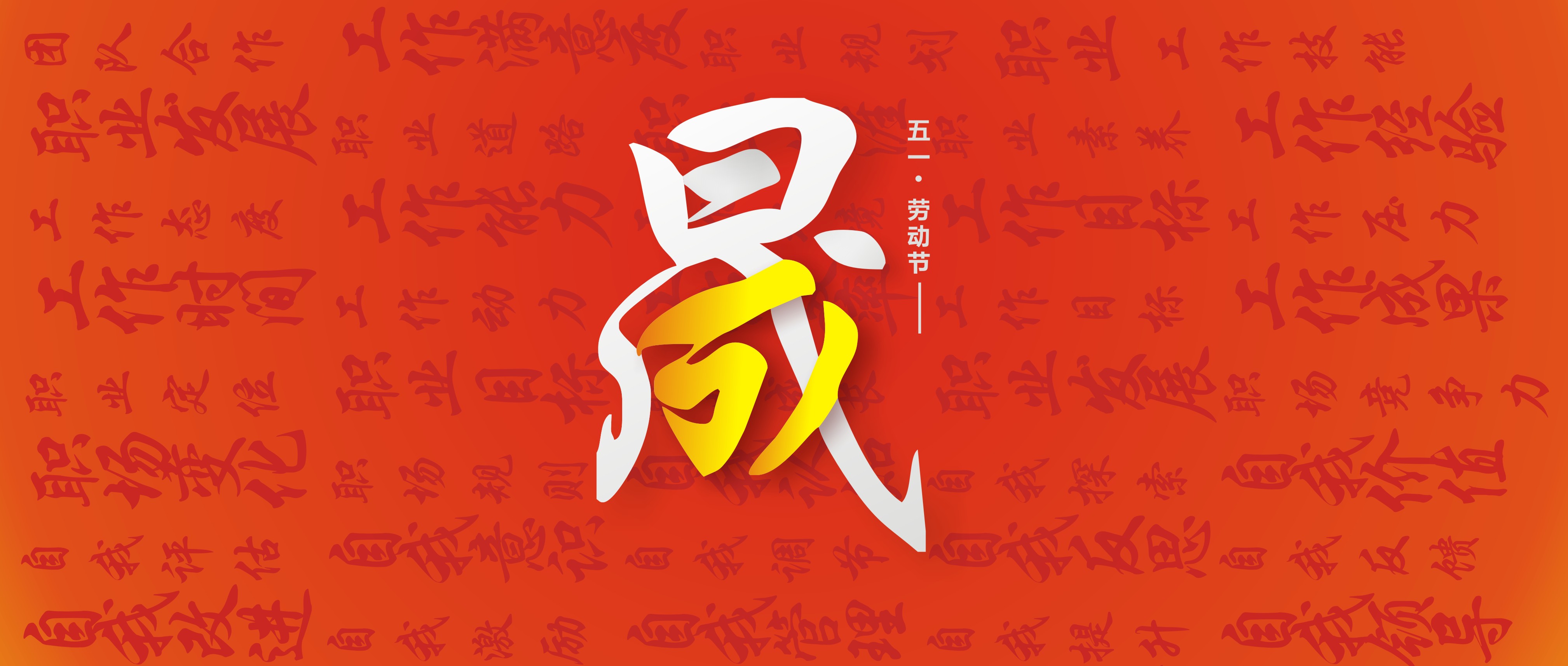 勞動節(jié)51東晟 (4)