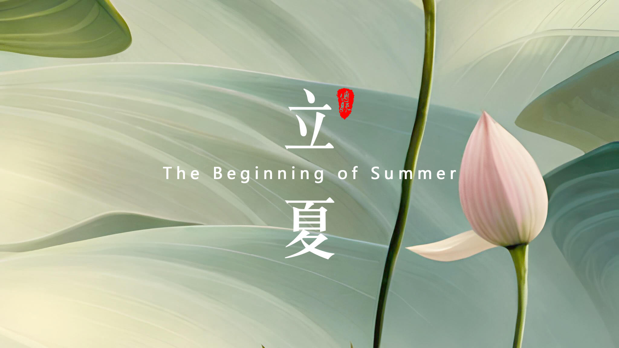  點擊關(guān)注 | 夏日你好     荷風(fēng)疏影立夏時  神清氣正好運來       小荷才露尖尖角，  早有蜻蜓立上頭來！    立夏來臨，春天已經(jīng)悄悄地離開了我們。在這個節(jié)氣里，氣溫逐漸升高，萬物開始生長茁壯，人們也開始享受溫暖陽光的照耀。在中國傳統(tǒng)文化中，立夏是一個重要的節(jié)氣，它標(biāo)志著夏天的正式開始，并且意味著大自然的新生和萬物的復(fù)蘇。       在立夏這一天，許多地方都有慶?；顒印Ｈ藗儠サ歉哌h(yuǎn)眺，觀賞春景，感受大自然的美好。同時，也有一些地區(qū)會舉辦各種傳統(tǒng)祭祀活動，以祈求豐收和平安。無論是慶祝還是祭祀，都體現(xiàn)了中國人民對于自然和生命的敬畏之情。       在立夏這個節(jié)氣里，人們也開始注意飲食調(diào)理。夏季氣溫高，人體容易出現(xiàn)口渴、出汗等情況，因此，飲食上應(yīng)該以清淡為主，少吃辛辣和油膩的食物。同時，還應(yīng)該多吃一些清涼解暑的食物，如綠豆湯、涼拌菜等，以保持身體的健康。       導(dǎo)致皮膚受損，因此，出門時應(yīng)該涂抹防曬霜，避免紫外線的傷害。同時，也應(yīng)該注意保持皮膚的濕潤和滋潤，多喝水、多涂護(hù)膚品，以保持皮膚的健康和美麗?？傊?，立夏是一個重要的節(jié)氣，它標(biāo)志著夏天的正式開始，同時也意味著大自然的新生和萬物的復(fù)蘇。    在這個節(jié)氣里，人們應(yīng)該注意飲食調(diào)理、防曬保濕，以保持身體的健康和美麗。讓我們一起迎接夏天的到來，享受大自然的美好吧！    攝/排/設(shè)/撰/曹丘文旭         01   ?           時光知夏來  